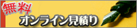 お見積り・お問合せ